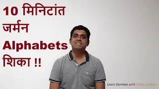 Learn German in Marathi : Level A1  Ep 2:  German Alphabets