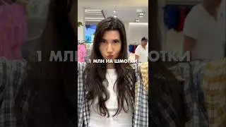 1 million for shopping #clothes #life #motivation