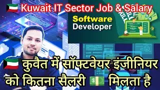 IT Sector Jobs & Salary in Kuwait / How much Earn Softwere Developer in Kuwait 🇰🇼 #kuwaitjob #viral