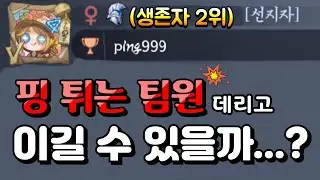 [제5인격] 생존자 2위를 만났습니다... 그런데 핑999를 곁들인