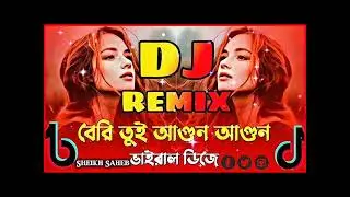 Baby Tui Agun Song বেবি তুই আগুন ছুইলে পুড়ে যায় টিকটক ভাইরাল 