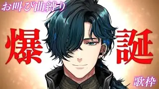 【誕生日歌枠！】目指すは2500人！お叫び曲縛り歌枠！【Birthday Singing Stream】#HappyLukiLuxDay