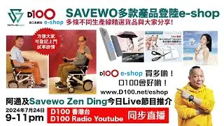 SAVEWO多款精選電子、日常及護理產品登陸e-shop與大家分享！仲有家權哥、基哥坐上去都唔願落返嚟嘅輕便電動輪椅推介！｜D100 e-shop︱主持：阿通、娜娜子、Eric ，嘉賓：ZenDing