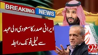 Iranian President Holds Phone Call with Saudi Crown Prince | Breaking News | 92NewsHD