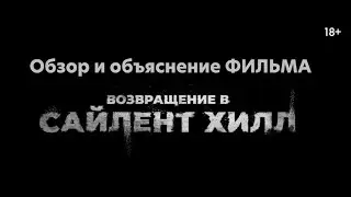 РАЗБОР и ОБЪЯСНЕНИЕ фильма 