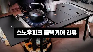 스노우피크 블랙기어 플랫버너 컨버전키트, 사이드트레이, 가블린S 언박싱&리뷰