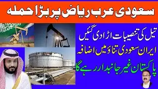 Major attack on Saudi Arabia Riyadh Oil installations were blown up Iran-Saudi tensions escalate