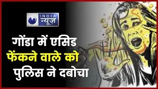 Gonda, Police encounter accused of acid attack arrested : एसिड अटैक का आरोपी मुठभेड़ के बाद गिरफ्तार