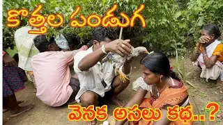 కొత్తపంటలు తినాలంటే కొత్తలపండుగ చేయాల్సిందే