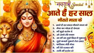 Navratri Special ~ Aate Hain Har Saal Naurate Mata Ke | Nonstop Mata Rani Ke Bhajan | Durga Maa Song