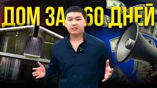 Построил дом за 60 дней (получилось?😨)