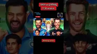 T20 match India vs new Zealand//today news odisha/odia news/breaking news/cricket news/odisha news