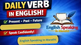 Daily English Verb with Marathi Meaning | Spoken English Practice