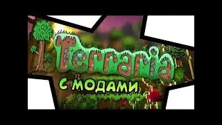 МЕГА ЭПИЧНОЕ ПРОХОЖДЕНИЕ ТЕРРАРИИ С МОДАМИ