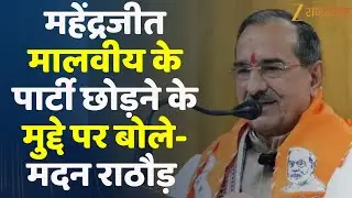 Mahendrajeet Malviya के पार्टी छोड़ने के मुद्दे पर बोले- Madan Rathore | BJP | Congress | Jaipur