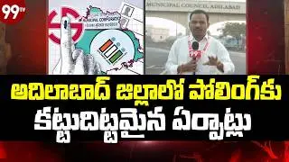 పోలింగ్ కు సర్వం సిద్ధం | All Set for Muncipal Elections in Adilabad | Live Updates | 99TV