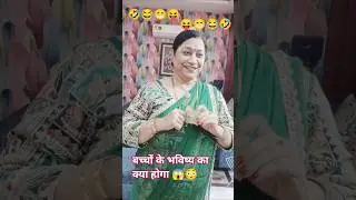 🤣😂 बच्चों के भविष्य का क्या होगा 😱#comedy #funny #shortsfeed #ytshorts #ternding #alkakrish