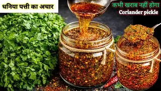 बाकी सारे अचार भूल जाओगे जब हरे धनिया का अचार खाओगे| Green Coriander Pickle Recipe | Dhania ka achar