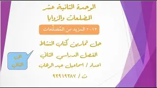 تابع درس ( 12 - 2 )  المزيد من المضلعات + حل  تمارين كتاب النشاط للصف الثامن الفصل الدراسي الثاني
