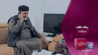 يطق القلب - الحلقة 12