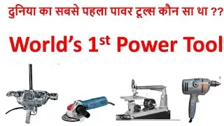 Which is the World's 1st Power Tool |When Power Tools Was Invented | Amazing Facts About Power Tools