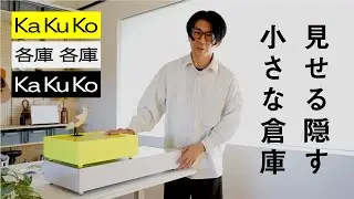 【開発秘話】見せる、隠す、小さな倉庫 KaKuKo（カクコ）