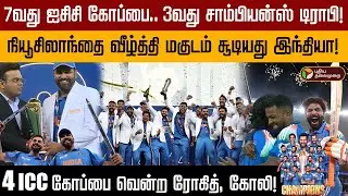 7வது ஐசிசி கோப்பை.. 3வது சாம்பியன்ஸ் டிராபி! நியூசிலாந்தை வீழ்த்தி மகுடம் சூடியது இந்தியா ! | PTD