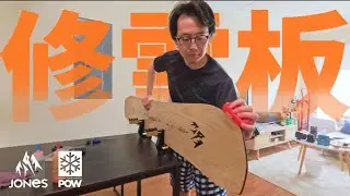 跟着做就对了！！沉浸式修雪板，以修理代替购买