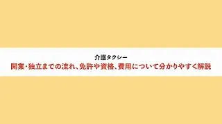 介護タクシー　開業・独立までの流れ、免許や資格、費用について分かりやすく解説【民間の救急車 エマジェン】