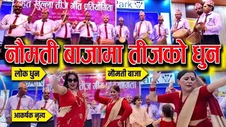 नौमती बाजामा तीजको लय र लोक धुनहरु | Naumati Baja Ma Teej Dhun | @NEPALICOMEDYBHANDAR #teejspecial