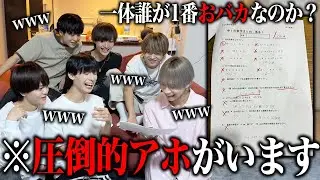 【神回】メンバー全員でガチで小学生の問題解いたらやばすぎる圧倒的にアホが発掘されましたwww