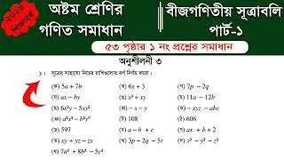 Class 8 math page 53 ||  ৮ম শ্রেণির গণিত ৫৩ পৃষ্ঠার সমাধান | class 8 math chapter 4 || Part-1