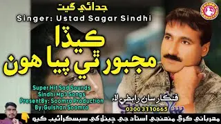 Keda Majboor Thi Paya Ahiyun | Sagar Sindhi | Super Hit Song