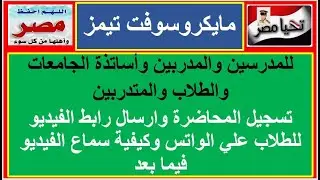 7- تسجيل المحاضرة وارسال رابط الفيديو للطلاب علي الواتس وكيفية سماع الفيديو فيما بعد