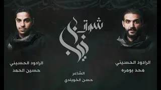 شوق زينب| محمد بومره -حسين حمد - وفاة السيدة المعصومة (ع) 1441هـ