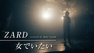 【ZARD cover】女でいたい