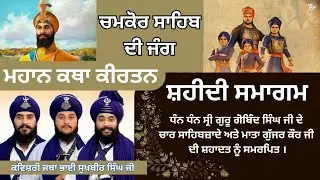 Char sahibzade // Shaheedi gurmat samagm // Bhai sukhbir singh ji // Dhan guru gobind singh #viral