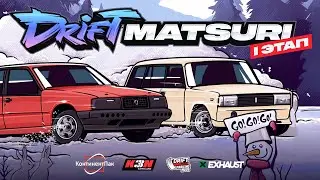 DRIFT MATSURI WINTER | 2 ЭТАП