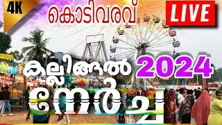 കല്ലിങ്ങൽ നേർച്ച 2024 കൊടിവരവ് Live today Kallingal Nercha 2024 തിരൂർ Tirur #kallingalnercha #tirur