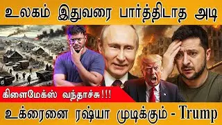 🔴உலகம் இதுவரை பார்த்திடாத அடி | உக்ரைனை Russia முடிக்கும் - Trump | Russia Vs Ukraine War  | Putin
