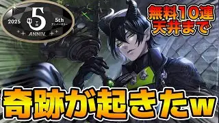 【ツイステ】とんでもない奇跡が起きたw wツイステ5周年期間限定ガチャを引いてみた結果！！