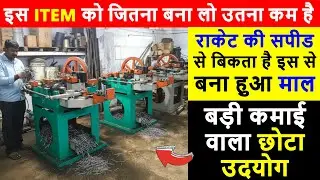 गांव-शहर में डेली चलने वाला Evergreen Business idea✅ Fully Automatic Wire nail Plant Setup