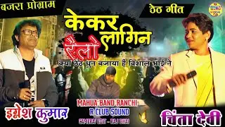 केकर लागिन रैलो 🕊️// SINGER - CHINTA DEVI & IGNESH KUMAR 💗 ठेठ नागपुरी गीत 🌿// बजरा प्रोग्राम 2026🌿