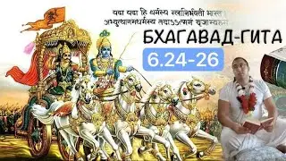 Бхагавад-гита 6.24-26 (глава 6 стихи 24-26)