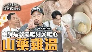 《爸爸回家做晚飯》EP304 - 山藥雞湯
