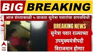 Sunetra Pawar DCM Oath Ceremony Today LIVE | Ajit Pawar | Baramati Plane Crash | ABP Majha LIVE
