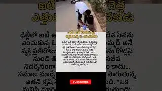ఐటీ జాబ్ వదిలి చెత్త ఎత్తుతున్న ఓ యువకుడు #uniquestories #inspirationalstory #delhi #itjobs