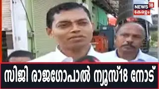 ഏറണാകുളം കൊട്ടിക്കലാശത്തിൽ വിശേഷങ്ങൾ പങ്കുവെച്ച് BJP സ്ഥാനാർഥി CG Rajagopal