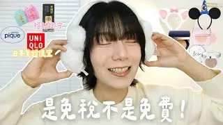 【開箱】日本🇯🇵真的太好買💸：迪士尼可愛小物、淺草寺招財御、Uniqlo超便宜、竟然一口氣買三顆氣墊😤～｜顗恩Jamie