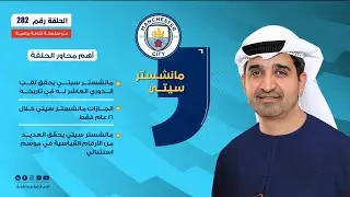 الحلقة رقم (282) بعنوان: مانشستر سيتي